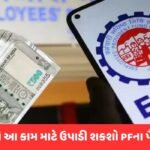 PFના પૈસા ઉપાડવા થશે સહેલા, પણ આ 3 જરૂરિયાત માટે જ મળશે રાહત