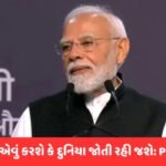 ભારત ગ્રો પણ કરી રહ્યું છે અને રોજગાર પણ મેળવી રહ્યું છે: PM MOdi