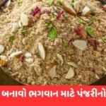 જન્માષ્ટમીએ ભગવાન કૃષ્ણ માટે બનાવો ટેસ્ટી પંજરી, જાણો બનાવવાની રીત