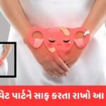પ્રાઇવેટ પાર્ટમાં થઇ ગયું છે ઇન્ફેક્શન! તો ન કરશો આ ભૂલ નહીંતર..