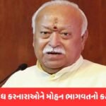 RSSનો ઉદ્દેશ્ય પ્રેમ ફેલાવવાનો છે, નફરત નહીં… મોહન ભાગવતનો લંડનમાં હુંકાર