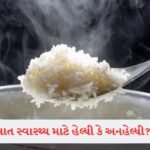 એ 10 મિનિટ કોઈનો જીવ બચાવી શકે છે, હાર્ટ એટેકના લક્ષણો દેખાય તો તરત જ કરો આ કામ 3 - Lok Patrika Health Tips: એક મહિના સુધી ભાત ન ખાવા પર શું થાય છે? જાણો તેના ફાયદા અને નુકસાન