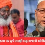 Saharanpur Mosque: હિન્દુસ્તાનમાં મુસ્લિમો જેટલા સુરક્ષિત એટલા બીજે ક્યાંય નથી, સાક્ષી મહારાજે ઓવૈસીને આપ્યો વળતો જવાબ
