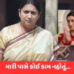 હું બેરોજગાર છું, કંઇ કામ આપી શકો છો… ચૂંટણી હાર્યા બાદ સ્મૃતિ ઇરાનીએ ડાયરેક્ટર પાસે માંગ્યું કામ