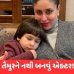 લો બોલો… તૈમુરને લઇને કરીનાએ કર્યો મોટો ખુલાસો, કહ્યું – દાદાની જેમ બનવા માંગે છે ક્રિકેટર!