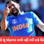 ‘તેના માટે દરવાજા બંધ…’, Team Indiaમાં શમીની વાપસી પર પૂર્વ કોચનું મોટું નિવેદન