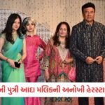 Disha Salian કેસમાં થશે ખુલાસા! CBIએ દાખલ કરી ફરિયાદ, ઉદ્ધવ ઠાકરે-સૂરજ પંચોલી સહિત 17 લોકો પર આરોપ 4 - Lok Patrika અંબાણી પરિવારના ગણેશોત્સવમાં અનુ મલિકની દીકરી આદા મલિકની અનોખી હેરસ્ટાઇલ, ફેશન લુકે ખેંચ્યું સૌનું ધ્યાન