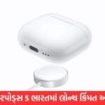 Apple એ AirPods 5 કર્યા લોન્ચ, અદ્યતન ANC અને વાયરલેસ ચાર્જિંગની સુવિધા સામેલ