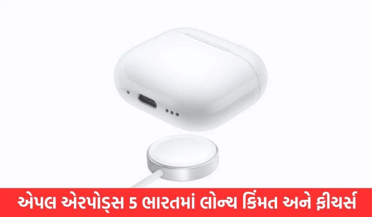Apple એ AirPods 5 કર્યા લોન્ચ, અદ્યતન ANC અને વાયરલેસ ચાર્જિંગની સુવિધા સામેલ 1 - Lok Patrika apple-airpods-5-price-wireless-charging-anc-launch
