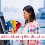 FASTag યુઝર્સ માટે સૌથી મોટી જાહેરાત! ગડકરીએ તમારો ખર્ચ એકદમ ઓછો કરી દીધો 6 - Lok Patrika હવે ATMમાંથી માત્ર રોકડા જ નહીં, પણ નવું ડેબિટ કે ક્રેડિટ કાર્ડ પણ મળશે, આવશે મોટો ફેરફાર