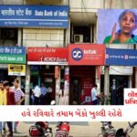 CNG કાર ચાલકો માટે ખાસ સૂચના! આ સર્ટિફિકેટ વગર ગેસ નહીં મળે; AI તમારી મેથી મારશે!! 5 - Lok Patrika બેંક હડતાળ પહેલાં સરકારનો સૌથી મોટો નિર્ણય: હવે રવિવારે તમામ બેંકો ખુલ્લી રહેશે; જાણો કેમ?
