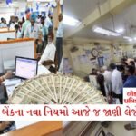 18 વર્ષ બાદ M.S. ધોનીએ કર્યો CSKમાં સૌથી મોટો ફેરફાર, જાણીને ફેન્સને લાગ્યો ઝટકો 5 - Lok Patrika RBIનો નવો નિયમ: તમામ બેંકો માટે બદલાયા નિયમો, જાણી લો નહીંતર હેરાન થશો!!