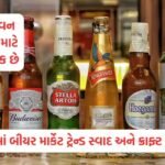 દેશના શૂરવીર પર જીવલેણ હુમલો, પાર્કિંગ વિવાદમાં કારગિલ વોર હીરોના માથામાં રોડ મારી હાથ ભાંગી નાખ્યો 4 - Lok Patrika બીયર લવર્સની પસંદગી બદલાઈ, નશા કરતાં સ્વાદ અને ફ્લેવરને આપી રહ્યા છે વધુ મહત્વ