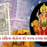 બાબા વાંગાની મોજ પડે એવી આગાહી, 5 રાશિઓના તમામ અધૂરા કાર્યો થશે પુરા!! 3 - Lok Patrika બુધનું નક્ષત્ર પરિવર્તન થતાં જ 3 રાશિના લોકો માલામાલ થઈ જશે, પૈસા રાખવાની જગ્યા ઘટશે!!