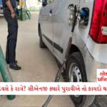 LPG અને ATMથી લઈને પેટ્રોલ સુધી... 1 ઓક્ટોબરે બદલાશે આટલા નિયમો; જાણો ભાવ વધશે કે ઘટશે ?? 6 - Lok Patrika CNG પુરાવવા માટે શ્રેષ્ઠ સમય કયો છે? દિવસ કે રાત ? ક્યારે સિલિન્ડરમાં વધુ ગેસ ભરાય છે?