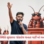 જાહેર જનતાના આરોગ્ય સાથે ચેડાં કરનારા ચેતી જજો, સવાણી હોસ્ટેલની ઘટના બાદ સરકાર એક્શન મોડમાં 3 - Lok Patrika UP અને ગુજરાતની શાળાઓ સુધારવા ‘કોકરોચ જનતા પાર્ટી’નો અનોખો મોરચો, સરકારી સ્કૂલોની દશા પર ઉઠાવ્યા સવાલ