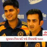 રવિન્દ્ર જાડેજા ક્યાં છે? રિવાબાને જોઈ મહિલાએ પ્રશ્ન પૂછ્યો તો ધારાસભ્યએ આપ્યો કંઈક આવો જવાબ 7 - Lok Patrika ગૌતમ ગંભીરનો ખતરનાક સંકેત, શુભમન ગિલ થઈ જશે ટીમમાંથી બહાર, જાણો શું કાંડ થયો??