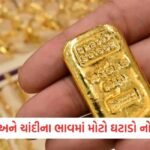 FASTag યુઝર્સ માટે સૌથી મોટી જાહેરાત! ગડકરીએ તમારો ખર્ચ એકદમ ઓછો કરી દીધો 10 - Lok Patrika સોના-ચાંદીના ભાવમાં મોટો કડાકો! ચાંદી રૂ. 10,000 ઘટી, સોનાના ભાવમાં પણ ભારી ઘટાડો; જાણો આજના તાજા દર