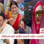 બેંક હડતાળ પહેલાં સરકારનો સૌથી મોટો નિર્ણય: હવે રવિવારે તમામ બેંકો ખુલ્લી રહેશે; જાણો કેમ? 5 - Lok Patrika ગોવિંદાએ તો ભારે કરી, પત્નીના બદલે ગર્લફ્રેન્ડ કોમલ સાથે લાલબાગચા રાજાના દર્શને આવ્યો, જાણો શું કહ્યું સુનીતાએ