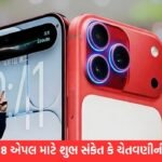 iPhone 18 એપલ માટે શુભ સંકેત કે ચેતવણીની ઘંટડી?