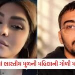 જાવા સમુદ્રમાં 240 મુસાફરો સાથેનું પેસેન્જર જહાજ ગુમ, નૌકાદળ દ્વારા સર્ચ ઓપરેશન શરૂ 3 - Lok Patrika અમેરિકામાં ભારતીય મૂળની મહિલાની હત્યા, સ્ટૉકરે રસ્તા પર કારનો પીછો કરી માથામાં ગોળી મારી