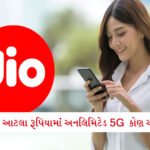 FASTag યુઝર્સ માટે સૌથી મોટી જાહેરાત! ગડકરીએ તમારો ખર્ચ એકદમ ઓછો કરી દીધો 7 - Lok Patrika Jioનું સૌથી સસ્તું 5G રિચાર્જ, મેળવો અનલિમિટેડ 5G ડેટા અને કોલિંગ, કિંમત ખાલી આટલી જ