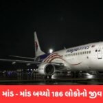 186 મુસાફરોનો જીવ તાળવે ચોંટ્યો! Malaysia એરલાઇન્સના વિમાનના એન્જિન નંબર ૨ માં ખામી, ચેન્નાઈમાં ઇમરજન્સી લેન્ડિંગ