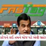 PM-કિસાન યોજનાનો હપ્તો મેળવવા દર વર્ષે e-KYC કરાવવું ફરજિયાત, જાણો પૂર્ણ કરવાના 4 સરળ વિકલ્પો 5 - Lok Patrika FASTag યુઝર્સ માટે સૌથી મોટી જાહેરાત! ગડકરીએ તમારો ખર્ચ એકદમ ઓછો કરી દીધો