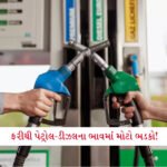 સાઈકલ લેવી પડશે કે શું?? ફરીથી પેટ્રોલ-ડીઝલના ભાવમાં મોટો ભડકો! નવા ભાવ જાણીને હાજા ગગડી જશે!!