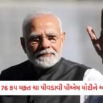 વડાપ્રધાન નરેન્દ્ર મોદીના જન્મદિને દેશભરમાંથી શુભેચ્છાઓનો ધોધ, ભાજપે શરૂ કર્યું 'સેવા સંકલ્પ અભિયાન' 4 - Lok Patrika PM મોદીના 76મા જન્મદિને ચાવાળા ચાહકે પીવડાવી 76 કપ ફ્રી ચા, અનોખી રીતે પાઠવી શુભેચ્છા