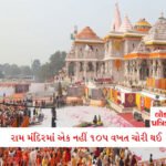 18 વર્ષ બાદ M.S. ધોનીએ કર્યો CSKમાં સૌથી મોટો ફેરફાર, જાણીને ફેન્સને લાગ્યો ઝટકો 3 - Lok Patrika રામ મંદિરના દાનની ચોરીનો CCTV ફૂટેજમાં ખુલાસો; એક નહીં 105 વખત ચોરી થઈ; જોઈ લો પુરાવા