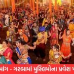 VHPની ગરબા-દાંડિયા કાર્યક્રમોમાં મુસ્લિમોના પ્રવેશ પર પ્રતિબંધની માંગ, રામદાસ આઠવલેએ કર્યો વિરોધ