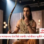 ઉર્વશી રૌતેલા સાથે થયો મોટો કાંડ, કંપની સામે કાનૂની કાર્યવાહી શરૂ કરી; ₹7,000 કરોડના વળતરની માંગ! 3 - Lok Patrika રણબીર કપૂરે રામાયણમાં ભગવાન રામની ભૂમિકા અંગે પહેલીવાર ખુલીને વાત કરી, જાણો શું કહ્યું
