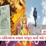 સૂર્ય ગોચરની અપરંપાર કૃપા, હવેથી આ 4 રાશિના લોકોને મળશે ઢગલો પૈસા અને ઈજ્જત 3 - Lok Patrika બાબા વાંગાની મોજ પડે એવી આગાહી, 5 રાશિઓના તમામ અધૂરા કાર્યો થશે પુરા!!