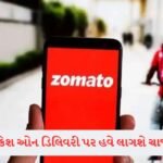 આટલી મોટી ભૂલ? ઈમિગ્રેશન ક્લિયરન્સ વગર ઉડી ગયા 3 ઇટાલિયન મુસાફરો, હવે Air India ને ફટકારી નોટિસ 3 - Lok Patrika Zomato માંથી ખાવાનું મંગાવતા પહેલા જાણી લો! તમારા ખિસ્સા થઈ જશે ખાલી