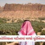 મક્કા પર હુમલાની ધમકી બાદ સાઉદી અરેબિયાનો હુથી બળવાખોરો પર ભયાનક પલટવાર, મિસાઈલોનો મારો ચલાવ્યો 3 - Lok Patrika સાઉદી અરેબિયાના મદીનામાં મળ્યો યુરેનિયમ અને રેર અર્થ મિનરલ્સનો 11 કરોડ ટનનો વિશાળ ભંડાર, વૈશ્વિક સ્તરે ચર્ચા