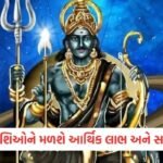 Vastu Tips: મીઠું ઢોળાવા પાછળ શું છે વાસ્તુ અને જ્યોતિષની માન્યતા? જાણો તેનું રહસ્ય 3 - Lok Patrika 11 ડિસેમ્બરે શનિ થશે માર્ગી, વક્રી ચાલ પૂરી થતાં જ આ રાશિઓના ચમકશે ભાગ્ય!