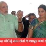 પીએમ મોદી વિશે બોલતા ભાવુક થઈ સ્મૃતિ ઈરાની, કહ્યું- “જો કોઈ હાથ મારા બાપના કોલર સુધી પહોંચે…”
