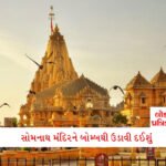 RBIનો નવો નિયમ: તમામ બેંકો માટે બદલાયા નિયમો, જાણી લો નહીંતર હેરાન થશો!! 4 - Lok Patrika “સોમનાથ મંદિર અને ભાજપની ઓફિસો બોમ્બથી ઉડાવી દઈશું”: ધમકી મળતા પોલીસે સમગ્ર ગુજરાતમાં આપ્યું એલર્ટ