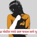 ઇફ્કો અધ્યક્ષ દિલીપ સંઘાણી પનામામાં યોજાયેલી ICA ગ્લોબલ બોર્ડ ચૂંટણીમાં ડિરેક્ટર તરીકે ચૂંટાયા 4 - Lok Patrika સુરતમાં SRP જવાન સામે નર્સે નોંધાવી દુષ્કર્મની ફરિયાદ, ફોટો-વીડિયો વાયરલ કરવાની ધમકી આપી આચર્યું દુષ્કર્મ
