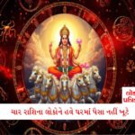 ઘણા કહેતા હોય કે શ્રાદ્ધ ન કરો તો ચાલે... જોઈ લો પરિવારને થાય છે કેટલું નુકસાન 2 - Lok Patrika સૂર્ય ગોચરની અપરંપાર કૃપા, હવેથી આ 4 રાશિના લોકોને મળશે ઢગલો પૈસા અને ઈજ્જત