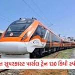 વડોદરામાં અનરાધાર વરસાદથી રસ્તા જળબંબાકાર, દ્વારકા-જામનગર સહિત 8 જિલ્લામાં અતિભારે વરસાદનું ઓરેન્જ એલર્ટ 3 - Lok Patrika અમદાવાદ-મુંબઈ રૂટ પર વંદે ભારત ફ્રેઈટ ટ્રેનનું 130 કિમીની ઝડપે સફળ ટ્રાયલ, સુપરફાસ્ટ પાર્સલ સેવા શરૂ થશે