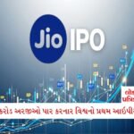 સોનાના ભાવમાં મોટો ઘટાડો, એક ઝાટકે 1300 રૂપિયા સસ્તું થયું; જાણો 22 અને 24 કેરેટ સોનાના તાજા ભાવ 2 - Lok Patrika જિયો પ્લેટફોર્મ્સના IPO એ ઈતિહાસ રચ્યો: એક કરોડ અરજીઓ પાર કરનાર વિશ્વનો પ્રથમ આઇપીઓ