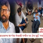 સોનાના ભાવ ઘટ્યા, પણ ચાંદીએ રોન કાઢી; જાણો સોનું કેટલું સસ્તું થયું? આ રહ્યો તાજેતરનો ભાવ 4 - Lok Patrika એવી કઈ ઘટના બની કે જેના કારણે આક્રમક કોંગ્રેસ ધારાસભ્ય જીગ્નેશ મેવાણી જમીન પર સૂઈ ગયાં