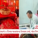 VIDEO: લ્યો બોલો, કરાચીમાં ગરબાની ધૂમ; લોકોએ જોરદાર થનગનાટ સાથે ગરબા કર્યા 1 - Lok Patrika છાતી પર ‘કળશ’ રાખીને 9 દિવસનો ઉપવાસ: અનુષ્ઠાન પૂર્ણ થયા બાદ હોસ્પિટલમાં મહિલાનું અવસાન