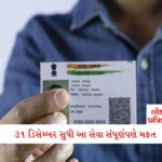 વાહ: ધનતેરસ પહેલાં સોનું સસ્તું થયું; દિવાળી સુધીમાં ભાવમાં હજુ આટલો ઘટાડો થશે, જાણો નવા ભાવ 3 - Lok Patrika આધાર કાર્ડ ધારકો માટે મોટી રાહત! 31 ડિસેમ્બર સુધી આ સેવા સંપૂર્ણપણે મફત, પહેલા ખર્ચ થતો હતો