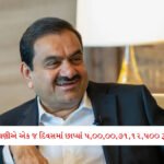 જ્યાં સુધી... ત્યાં સુધી મોદી ક્યાંય નહીં જાય"... ગુજરાતની ધરતી પર વડાપ્રધાનનું ભવ્ય સ્વાગત; મોદીના રોડ શોની ચારેકોર ચર્ચા 2 - Lok Patrika ગૌતમ અદાણીએ કમાણીનો રેકોર્ડ બનાવ્યો, એક જ દિવસમાં કમાઈ લીધા 5,00,00,71,12,500 રૂપિયા