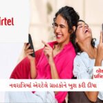 રાજકોટમાં રંગબેરંગી પોશાકમાં વીરતાનું પ્રદર્શન, 200થી વધુ રાજપૂત મહિલાઓએ 'તલવાર રાસ' કર્યો 1 - Lok Patrika એરટેલે 1 રૂપિયા કરતાં પણ સસ્તો પ્લાન લોન્ચ કર્યો: જોઈ લો શું-શું ફાયદો મળશે!!