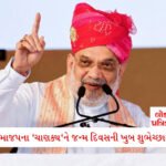 થલપતિ વિજય સરકાર ધારાસભ્યો-મંત્રીઓને નવી કાર ખરીદવા માટે 26 લાખ આપશે; પેટ્રોલ-ડ્રાઈવરનો ખર્ચ પણ સરકાર ભોગવશે 7 - Lok Patrika દેશના બીજા સૌથી શક્તિશાળી ગુજરાતી નેતા—શું અમિત શાહ ‘બીજા સરદાર પટેલ’ છે? જાણો ભાજપના ‘ચાણક્ય’ની શક્તિઓ અને પડકારો