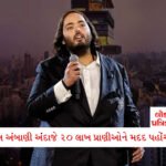 લાખો લોકોનું ભલું થશે: રિલાયન્સ ફાઉન્ડેશન અને ધ એસ્ટે લોડર કંપનીઝ ચેરિટેબલ ફાઉન્ડેશન વચ્ચે લાંબાગાળાની સહભાગિતાનો પ્રારંભ 1 - Lok Patrika અનંત અંબાણીએ સામુદાયિક પશુ-પ્રાણીઓના કલ્યાણ માટે રાષ્ટ્રવ્યાપી પહેલ ‘ચેમ્પિયન્સ ઓફ કેર’ લોન્ચ કરી